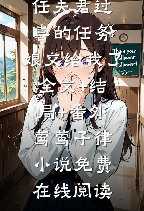 给五十任夫君过喜的任务，娘交给我了全文+结局+番外
