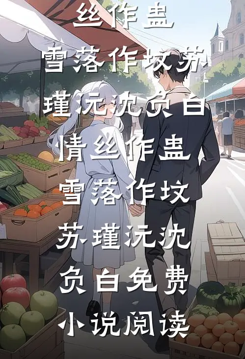 表妹用平安果换走我的嫁妆后，她悔哭了人气小说