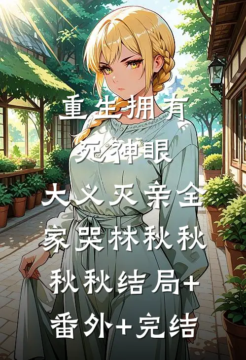 重生拥有死神眼，大义灭亲全家哭林秋秋秋秋结局+番外+完结