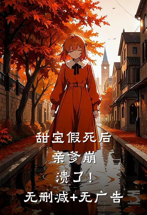 甜宝假死后，亲爹崩溃了！无删减+无广告