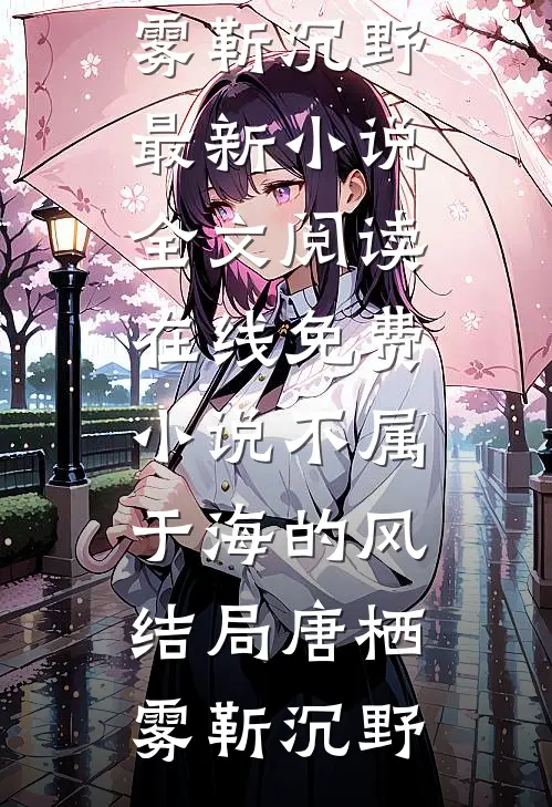 不属于海的风结局