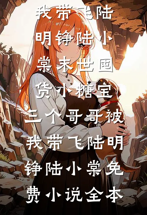 曾以月光赎星海推荐