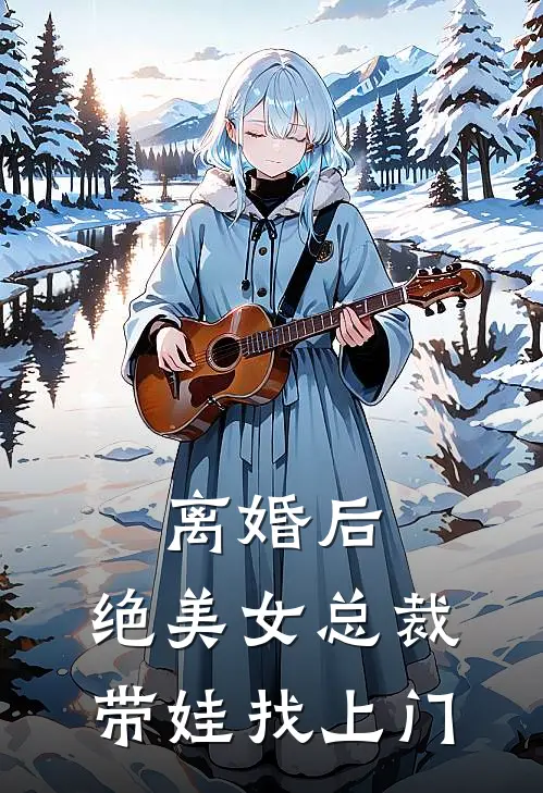 离婚后，绝美女总裁带娃找上门