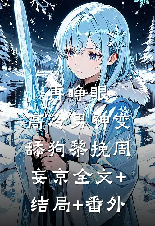 再睁眼，高冷男神变舔狗黎挽周妄京全文+结局+番外