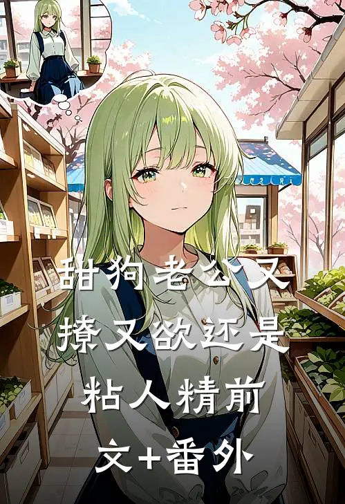 甜狗老公又撩又欲还是粘人精前文+番外