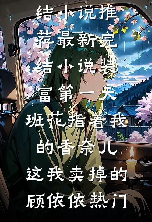 妻子让男大学生辅助女儿学习，我直接离婚无删减全文
