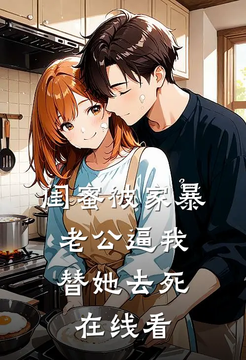 闺蜜被家暴，老公逼我替她去死在线看