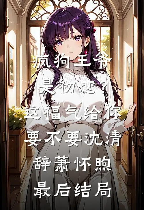 老公劝我从良什么意思