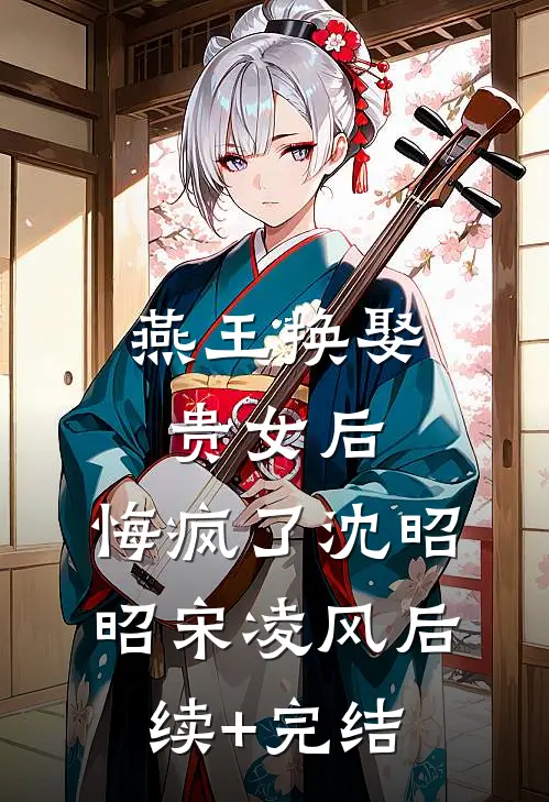 燕王换娶贵女后，悔疯了沈昭昭宋凌风后续+完结