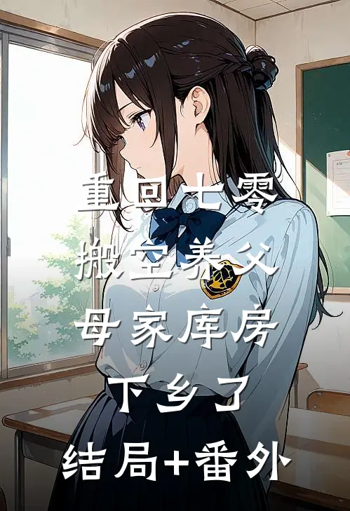 重回七零，搬空养父母家库房下乡了:结局+番外