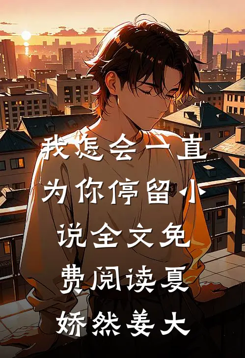 我怎会一直为你停留小说全文免费阅读夏娇然姜大
