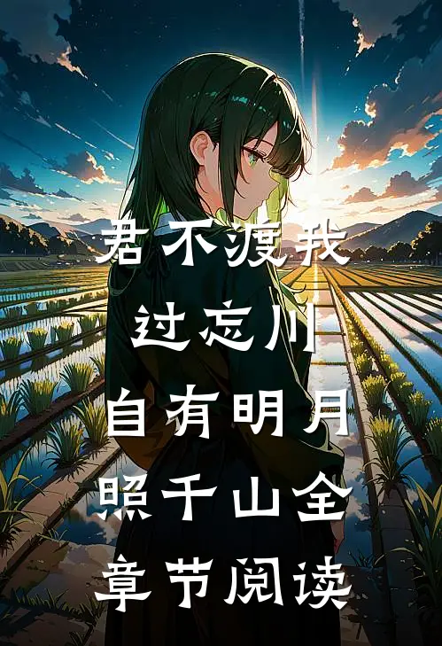 君不渡我过忘川，自有明月照千山全章节阅读