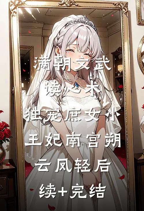 满朝文武读心术，独宠庶女小王妃南宫朔云凤轻后续+完结