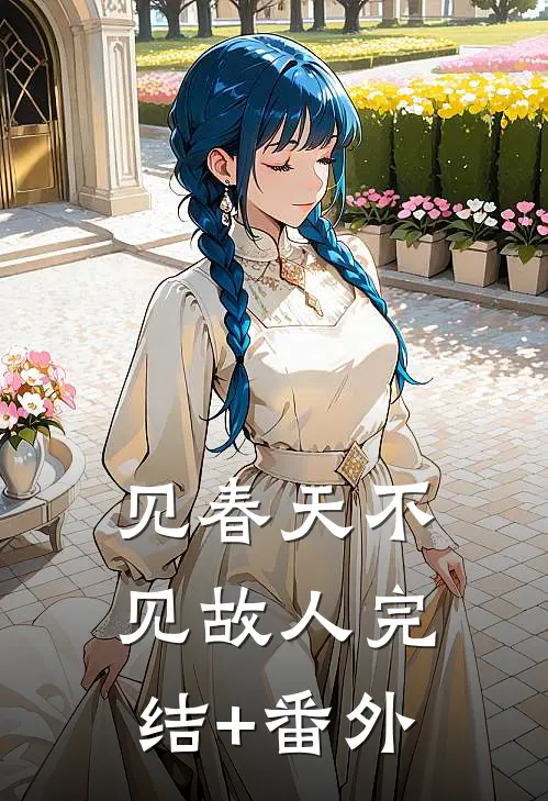 见春天不见故人完结+番外
