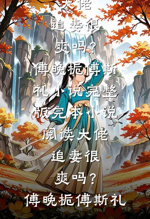 风月皆为过往段景榆白沁雪无删减全文