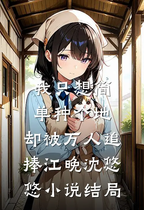 我只想简单种个地，却被万人追捧江晚沈悠悠小说结局