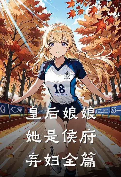 皇后娘娘她是侯府弃妇全篇