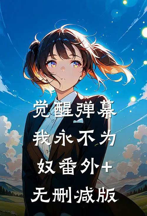 觉醒弹幕，我永不为奴番外+无删减版