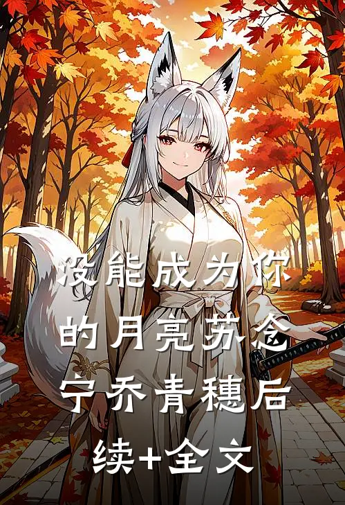 没能成为你的月亮苏念宁乔青穗后续+全文