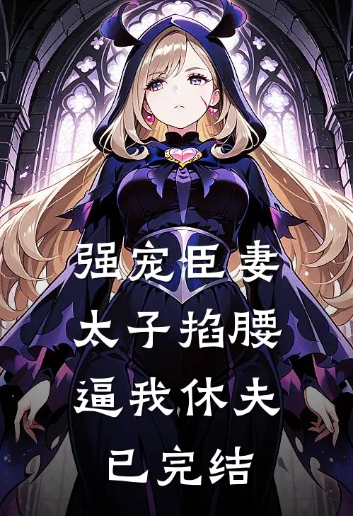 强宠臣妻，太子掐腰逼我休夫已完结