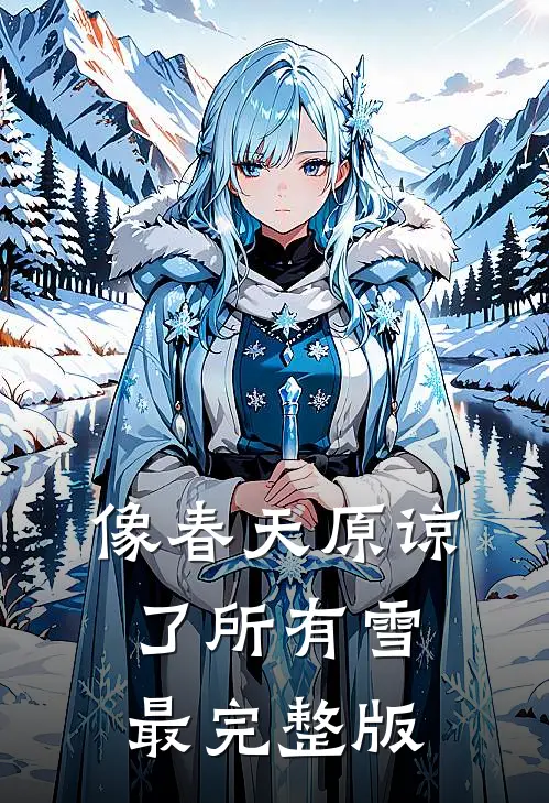 像春天原谅了所有雪最完整版