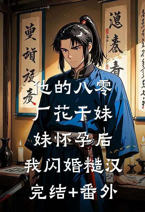 他的八零厂花干妹妹怀孕后，我闪婚糙汉完结+番外
