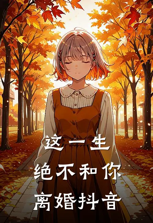这一生，绝不和你离婚抖音