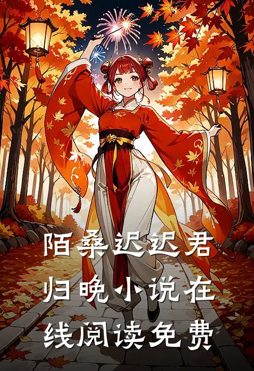陌桑迟迟君归晚小说在线阅读免费