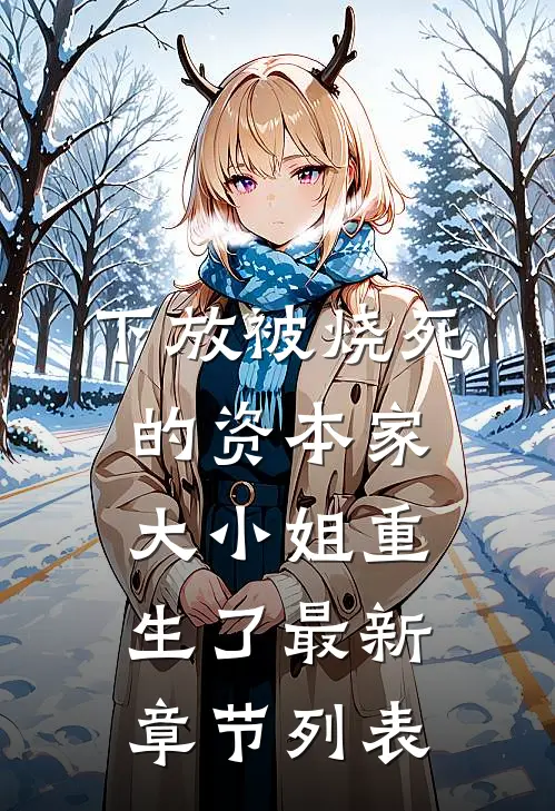 下放被烧死的资本家大小姐重生了最新章节列表