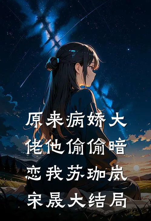 原来病娇大佬他偷偷暗恋我苏珈岚宋晟大结局