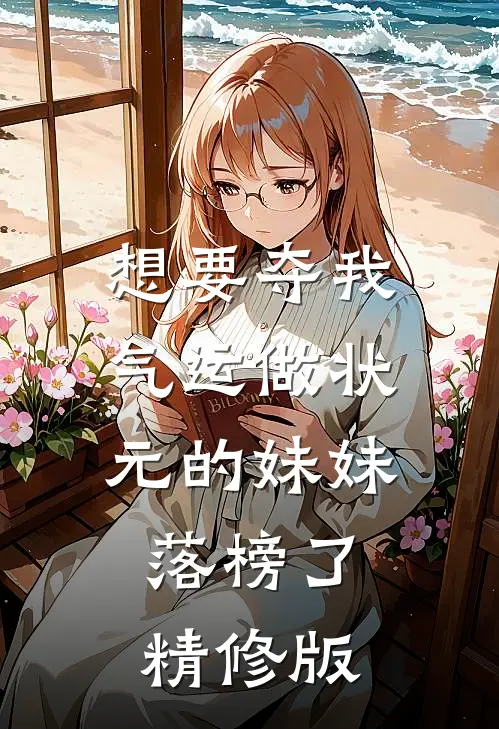 想要夺我气运做状元的妹妹，落榜了精修版
