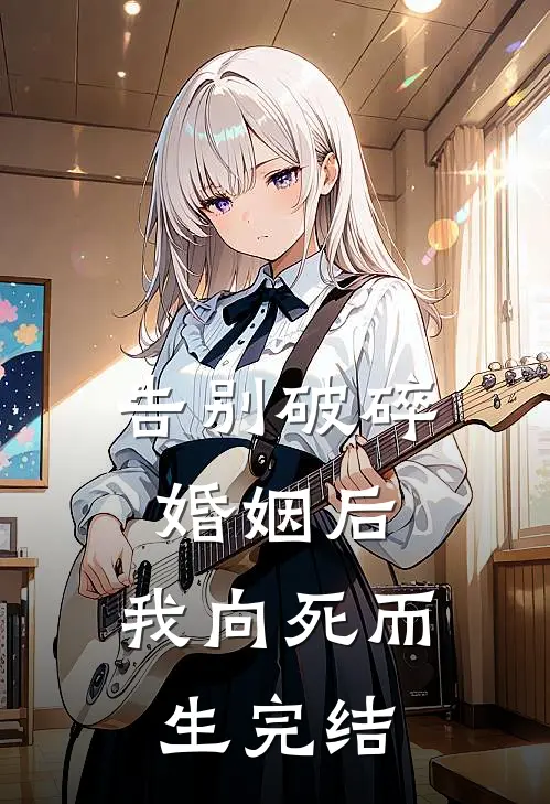 告别破碎婚姻后，我向死而生完结