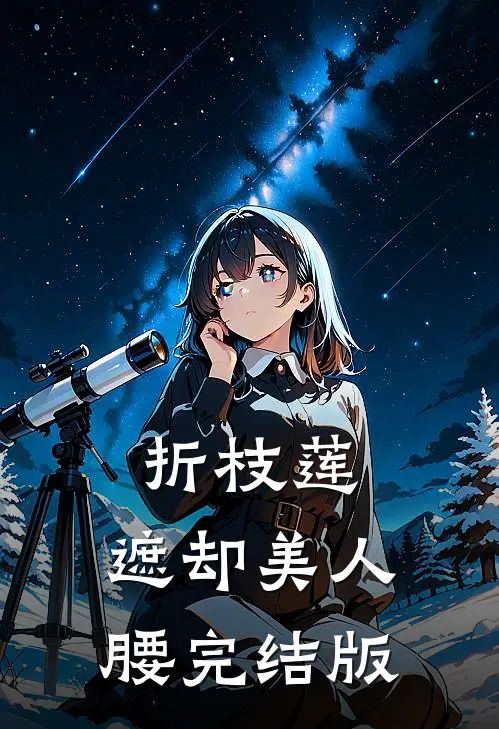 折枝莲，遮却美人腰完结版