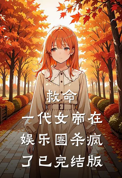 救命，一代女帝在娱乐圈杀疯了已完结版
