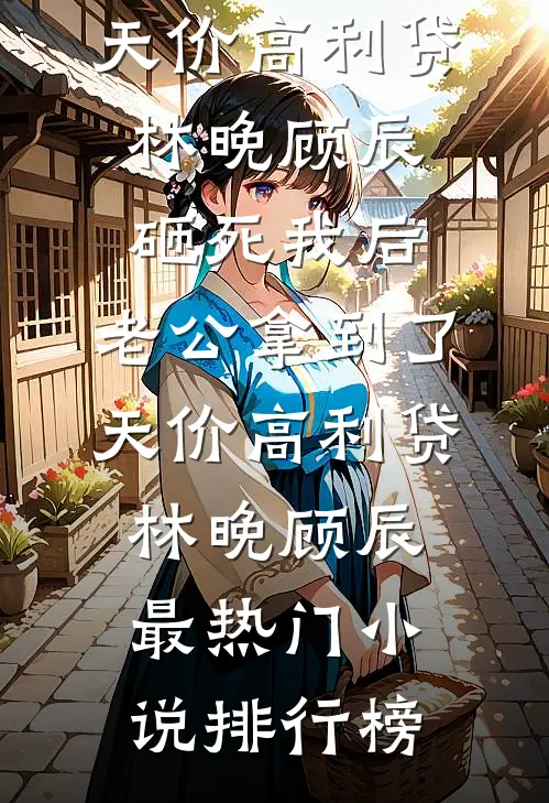 她很娇贵最后结局
