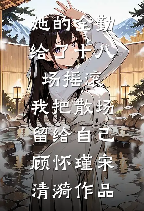 娇软美人去随军一拳惊艳军区大院精品选集
