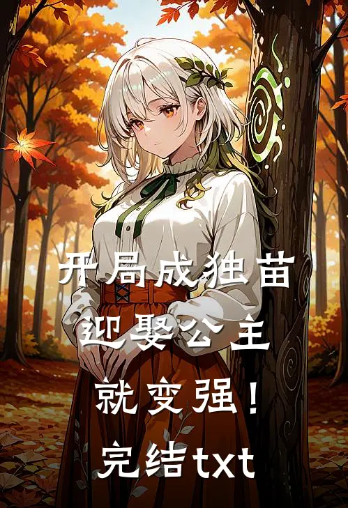 开局成独苗，迎娶公主就变强！完结txt