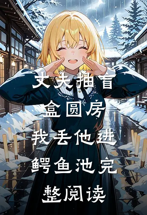 丈夫抽盲盒圆房，我丢他进鳄鱼池完整阅读