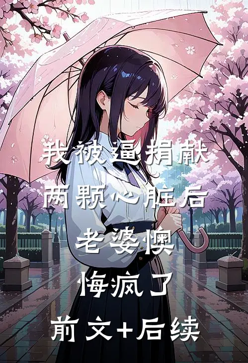 我被逼捐献两颗心脏后，老婆懊悔疯了:前文+后续