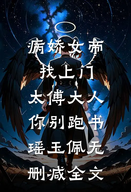 病娇女帝找上门，太傅大人你别跑书瑶玉佩无删减全文