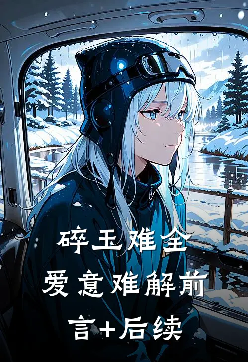 碎玉难全，爱意难解前言+后续