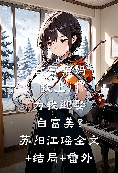 首富亲妈找上门，为我迎娶白富美？苏阳江瑶全文+结局+番外