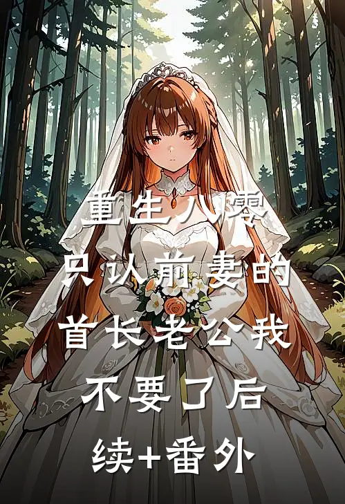 重生八零，只认前妻的首长老公我不要了后续+番外