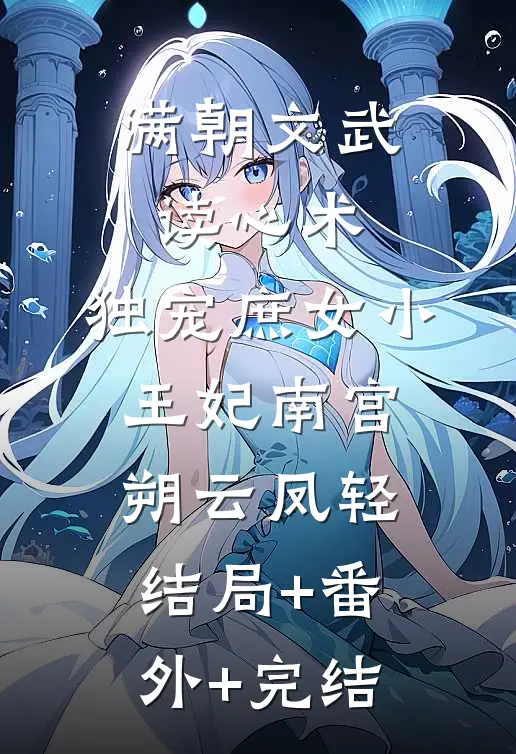 满朝文武读心术，独宠庶女小王妃南宫朔云凤轻结局+番外+完结