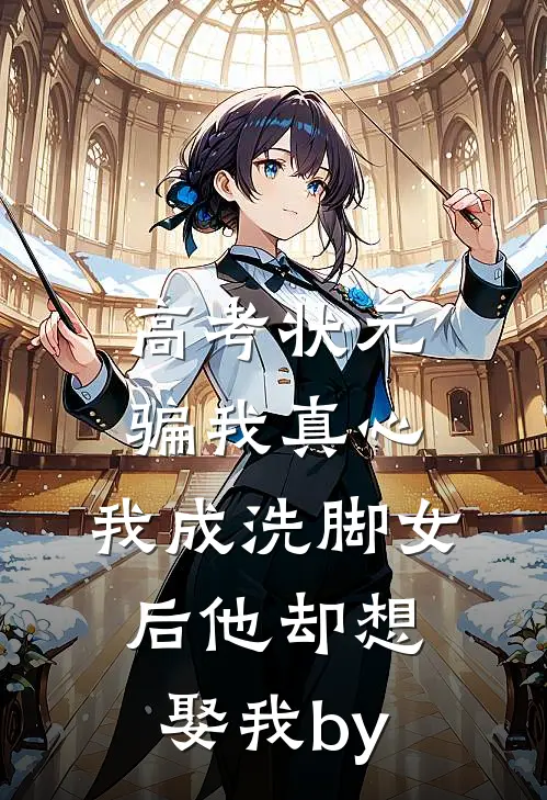 高考状元骗我真心，我成洗脚女后他却想娶我by