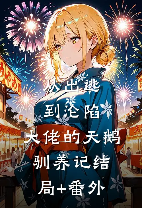 从出逃到沦陷：大佬的天鹅驯养记结局+番外