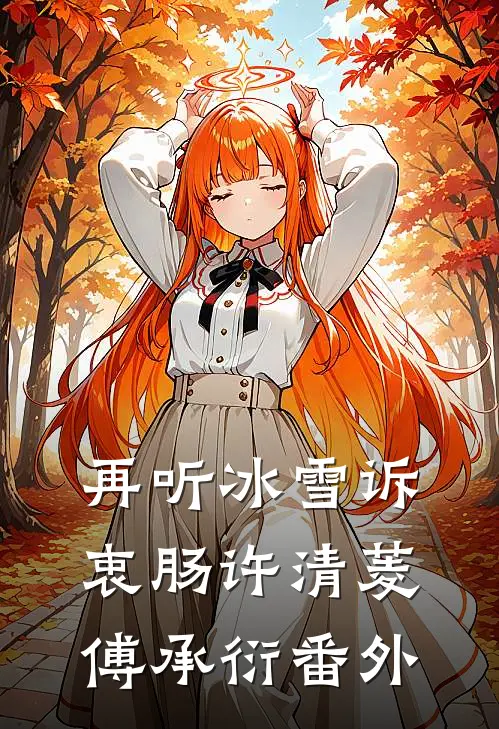 再听冰雪诉衷肠许清菱傅承衍番外