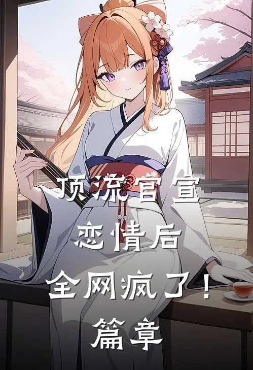 顶流官宣恋情后，全网疯了！篇章