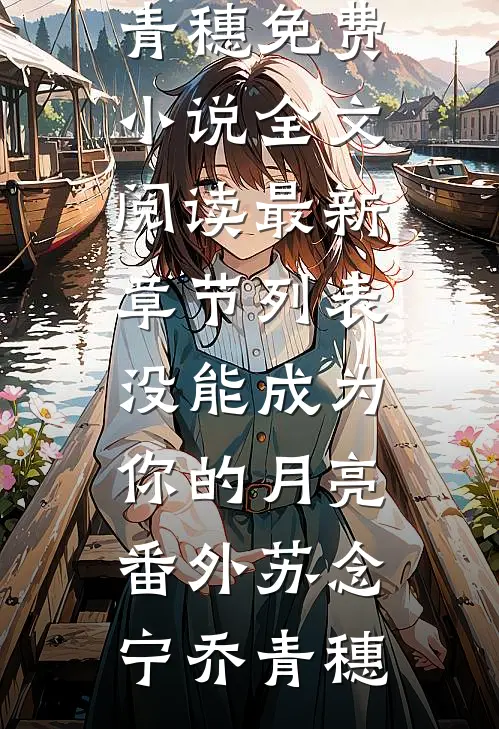 没能成为你的月亮番外