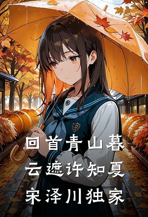 前男友悔婚，只因我成为了他的大舅妈